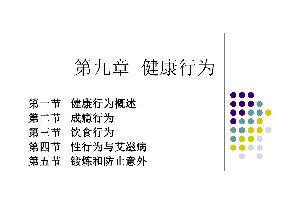 第9章健康行为课件.ppt_第1页