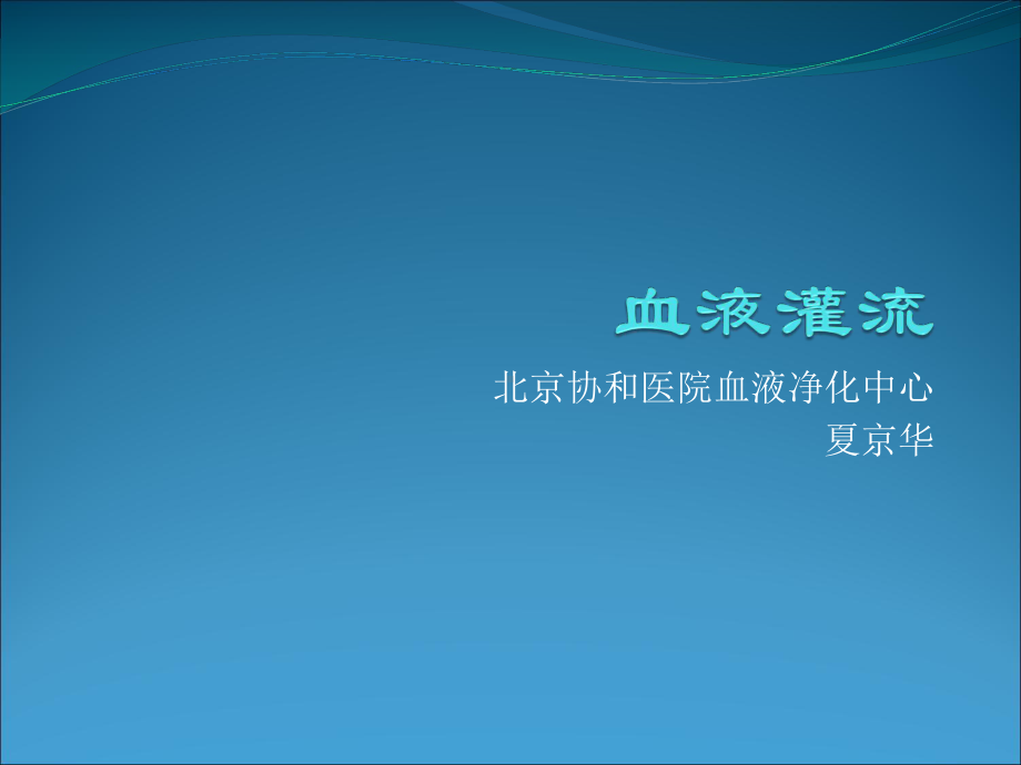 血液灌流精要课件.ppt_第1页