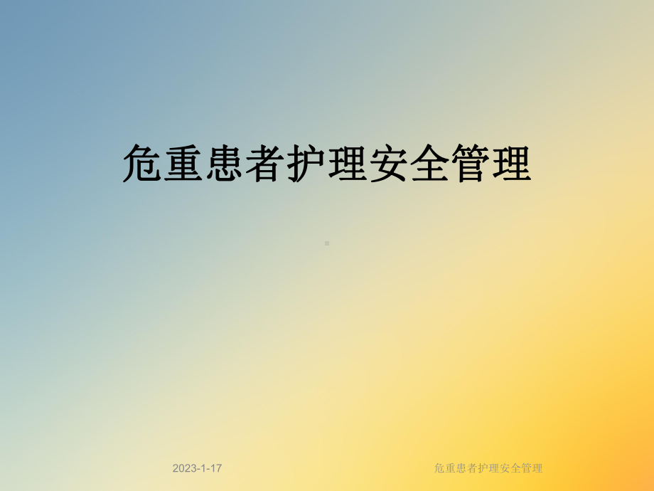 危重患者护理安全管理(同名882)课件.ppt_第1页