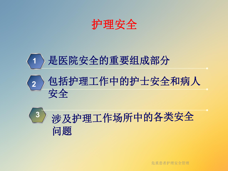 危重患者护理安全管理(同名882)课件.ppt_第3页