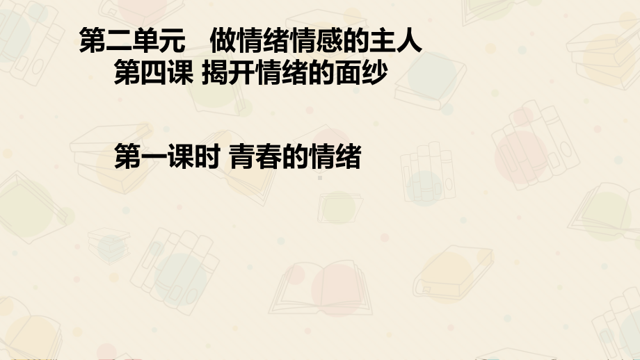 人教版道德与法治七年级下册青春的情绪课件11.pptx_第1页