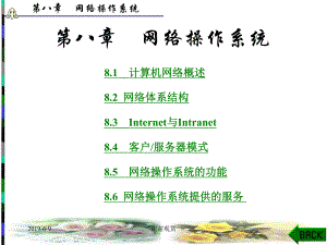 第八章网络操作系统课件.ppt