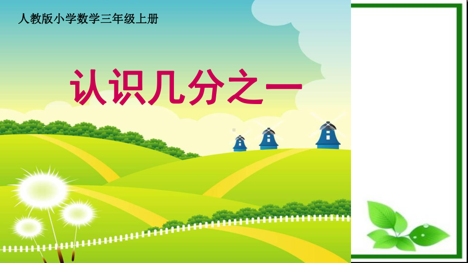 人教版小学三年级数学上册几分之一课件(同名154).ppt_第2页