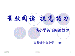 有效阅读提高能力谈小学英语阅读教学课件.pptx