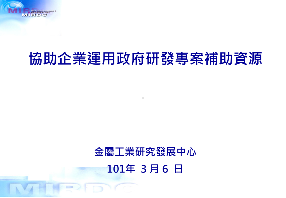 产业技术学界协助中小企业科技关怀服务平台课件.ppt_第1页