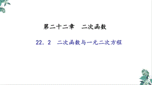 人教版初中数学二次函数与一元二次方程模板课件.ppt