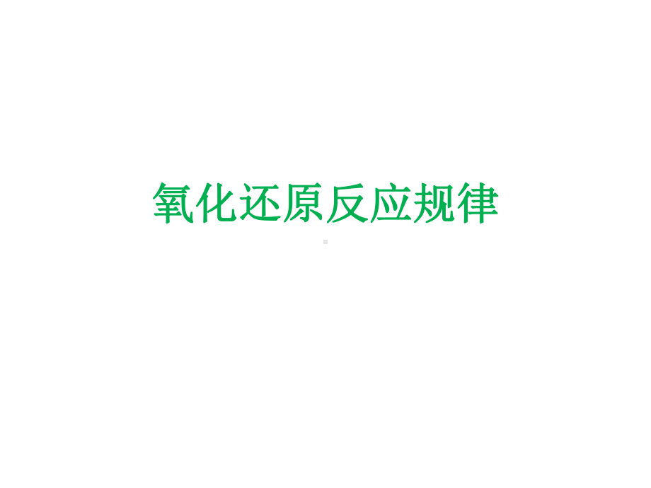 人教版化学必修一氧化还原反应氧化还原反应规律及配平教学课件.ppt_第1页