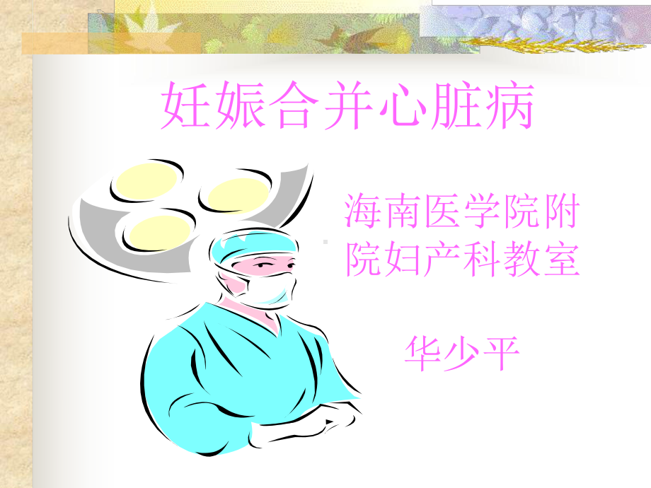 产科课程演示妊娠合并心脏病课件.ppt_第1页