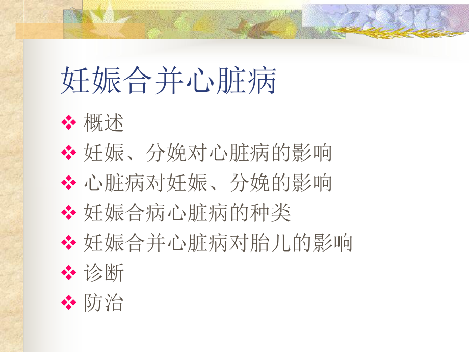 产科课程演示妊娠合并心脏病课件.ppt_第2页