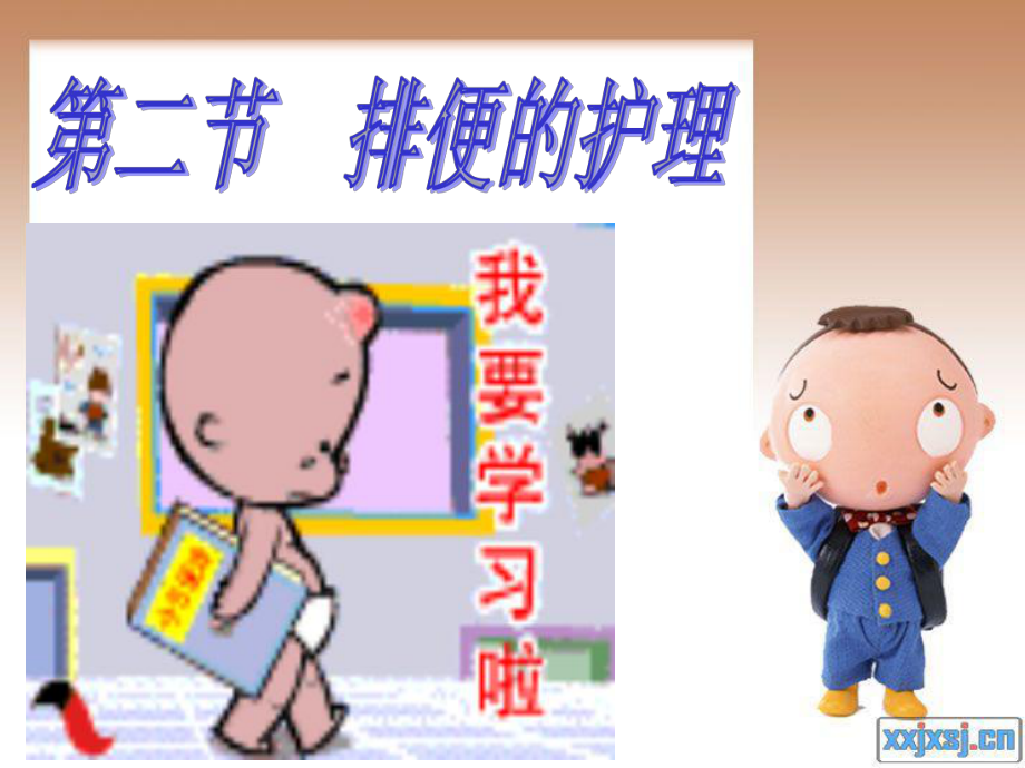 第十四章第二节排便的护理课件.ppt_第2页