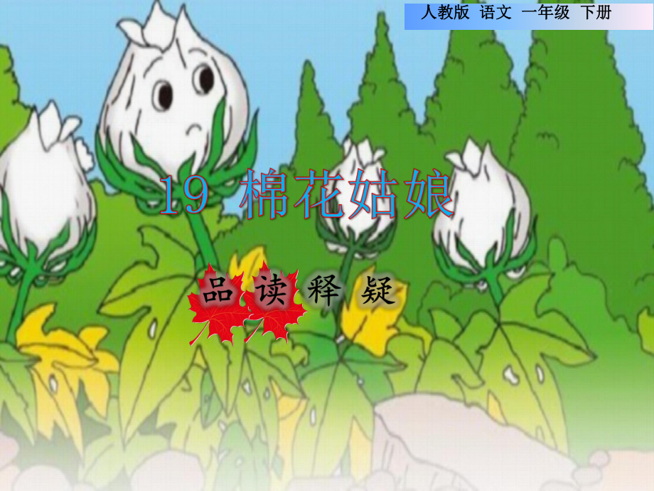 人教部编小学一年级语文下册-第8单元-棉花姑娘品读释疑课件.ppt_第1页