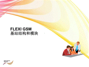 五代站基站结构和模块课件.ppt