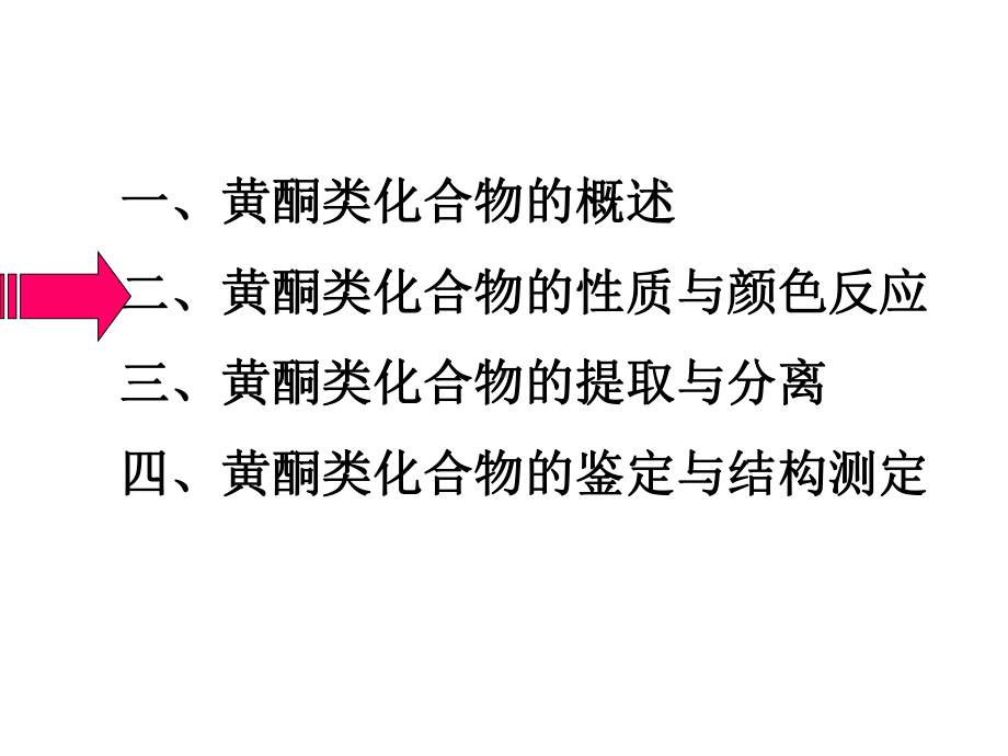 天然药物化学第五章黄酮类化合物课件2.ppt_第1页