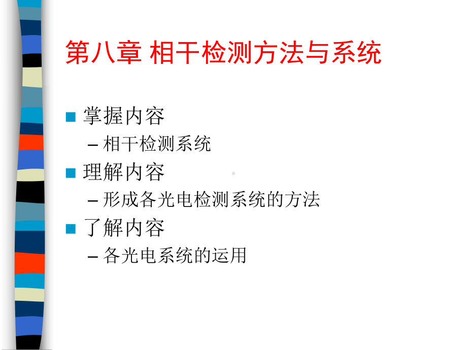 光电检测技术―第八章课件.pptx_第2页