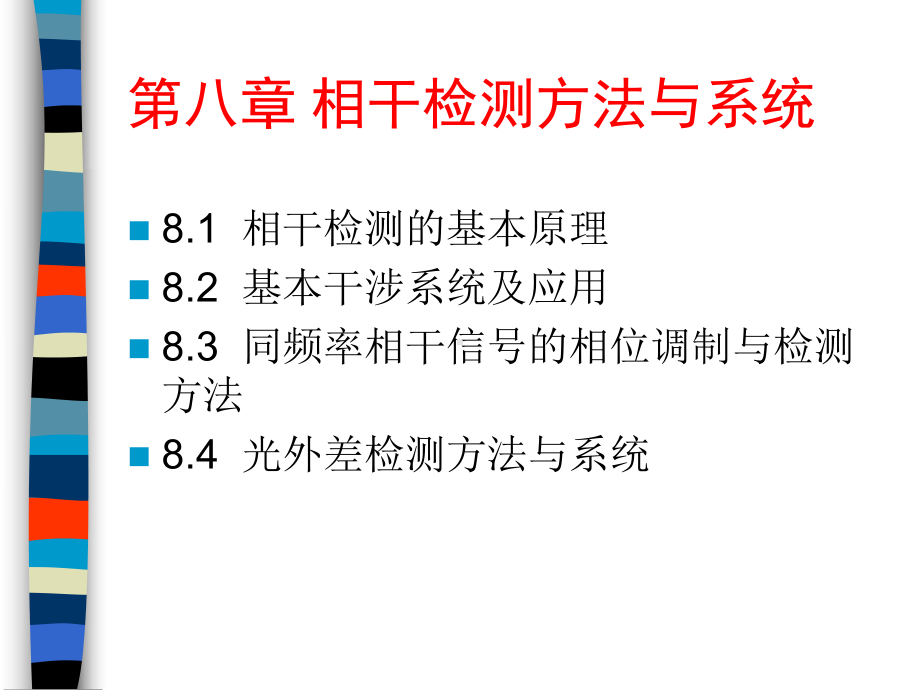 光电检测技术―第八章课件.pptx_第3页