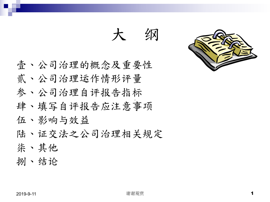 公司治理自评报告列入初次上市柜参考书件及证交法与公司治理相关规定课件.ppt_第2页