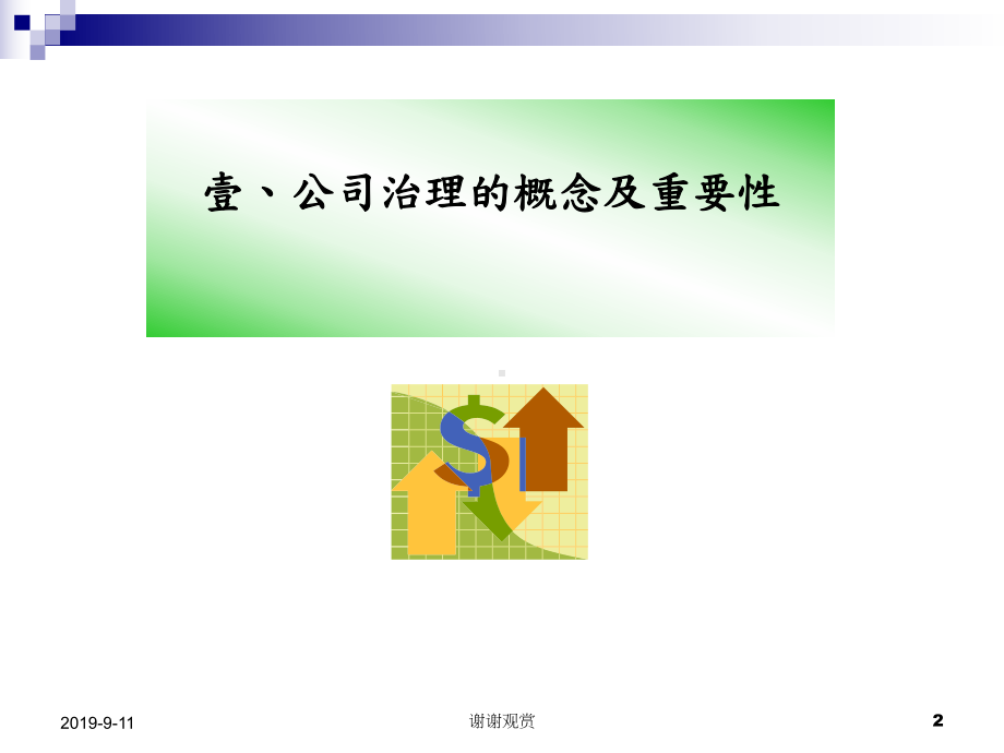 公司治理自评报告列入初次上市柜参考书件及证交法与公司治理相关规定课件.ppt_第3页