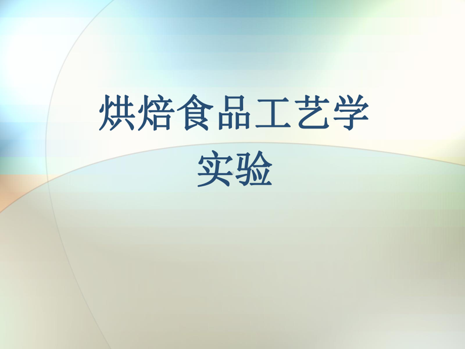 烘焙食品工艺学试验课件.ppt_第1页