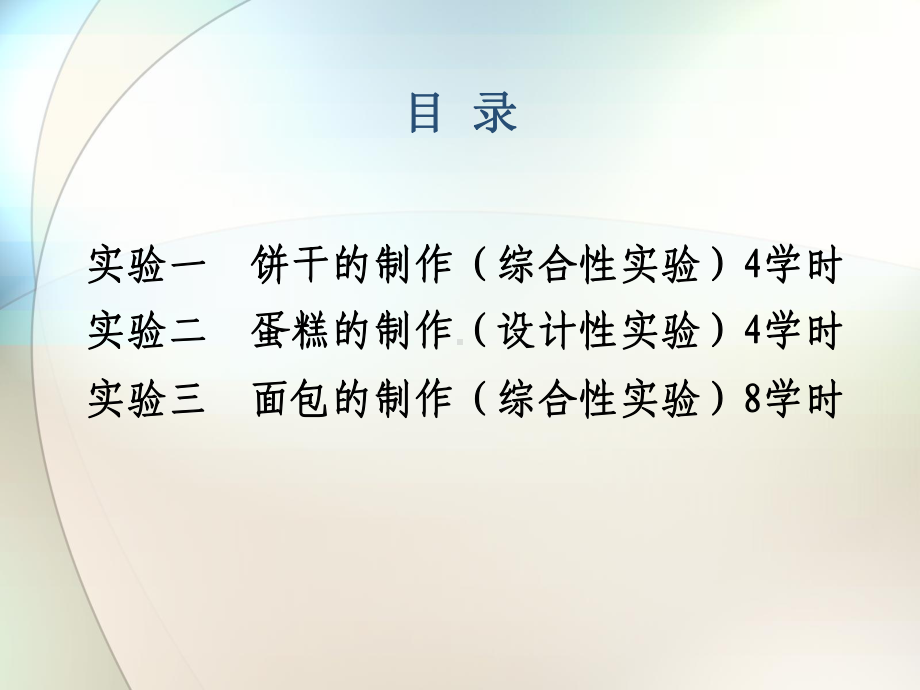 烘焙食品工艺学试验课件.ppt_第3页