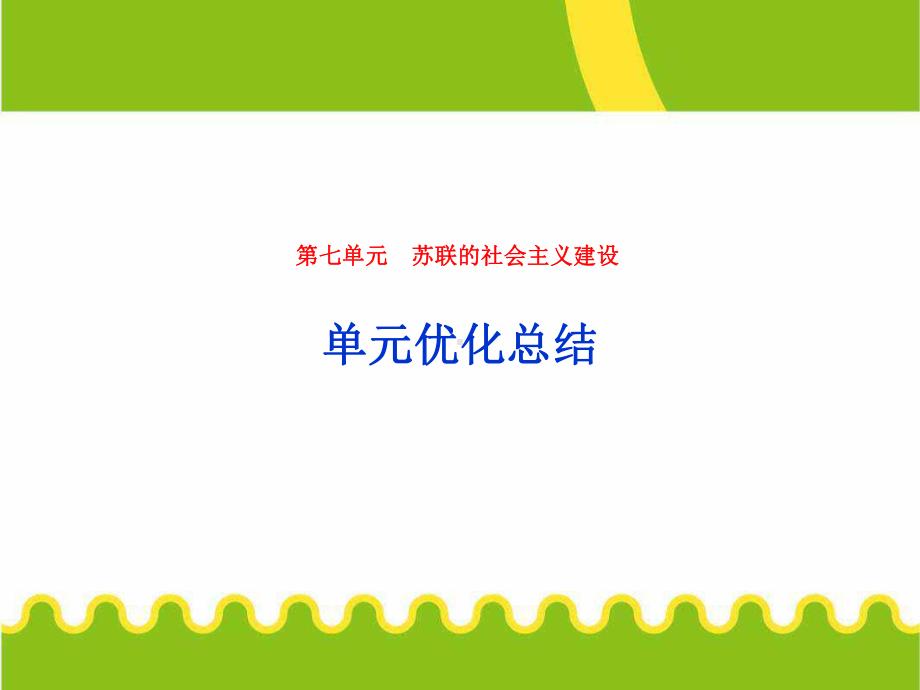 人教版高中历史必修二第七单元苏联的社会主义建设单元优化总结课件.ppt_第2页