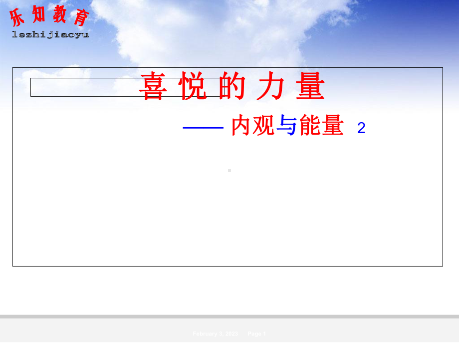 喜悦的力量2内观与能量课件.ppt_第1页