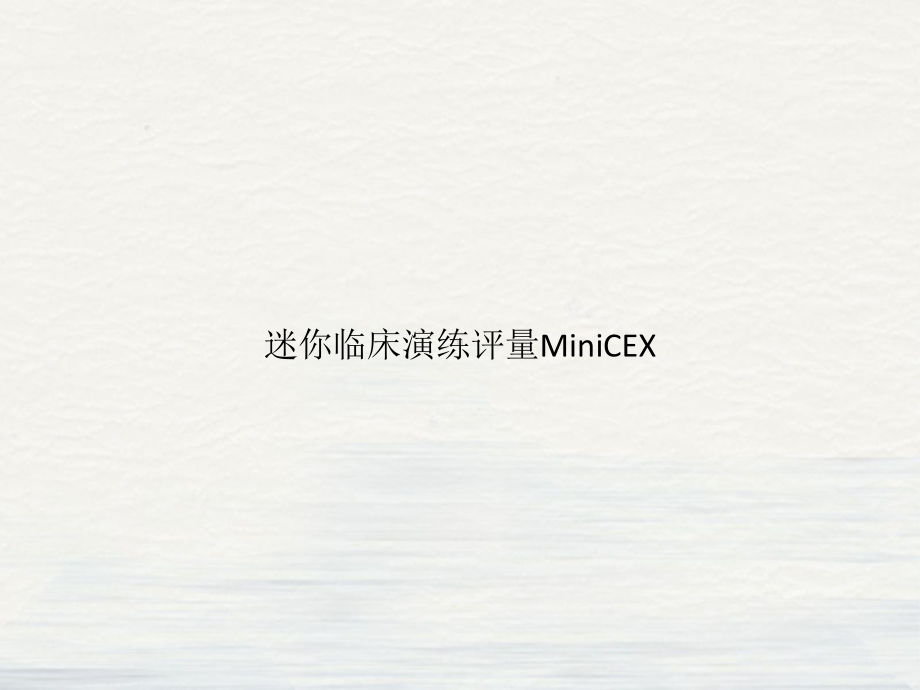 迷你临床演练评量MiniCEX课件.pptx_第1页