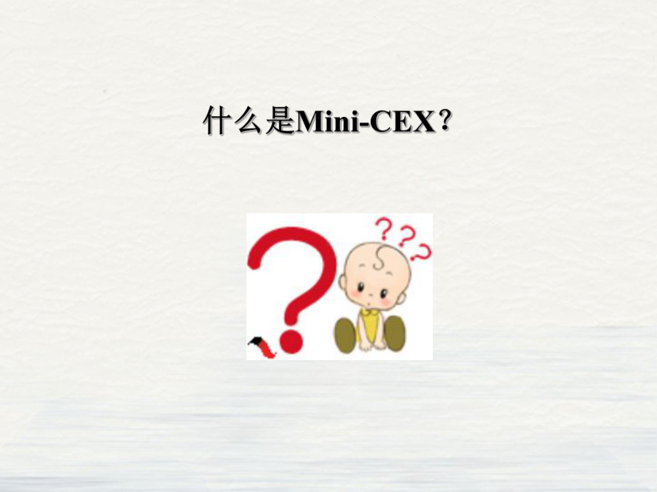 迷你临床演练评量MiniCEX课件.pptx_第2页