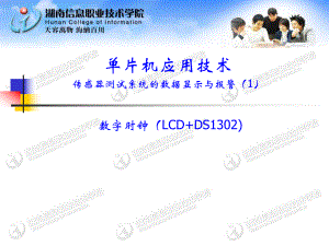 单片机应用技术4(数字时钟LCD+DS1302修订版)课件.ppt