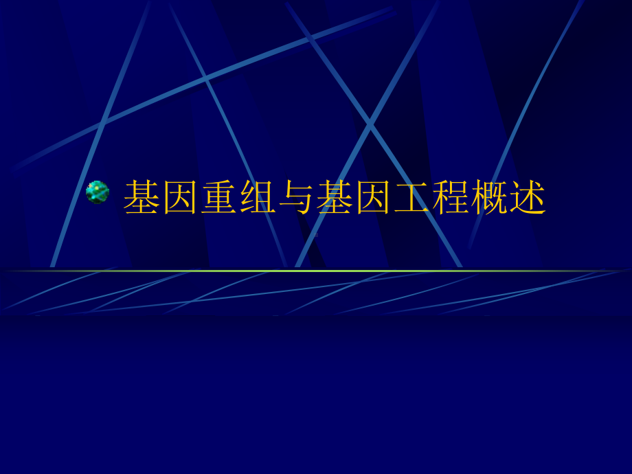 基因重组与基因工程概述课件.ppt_第1页