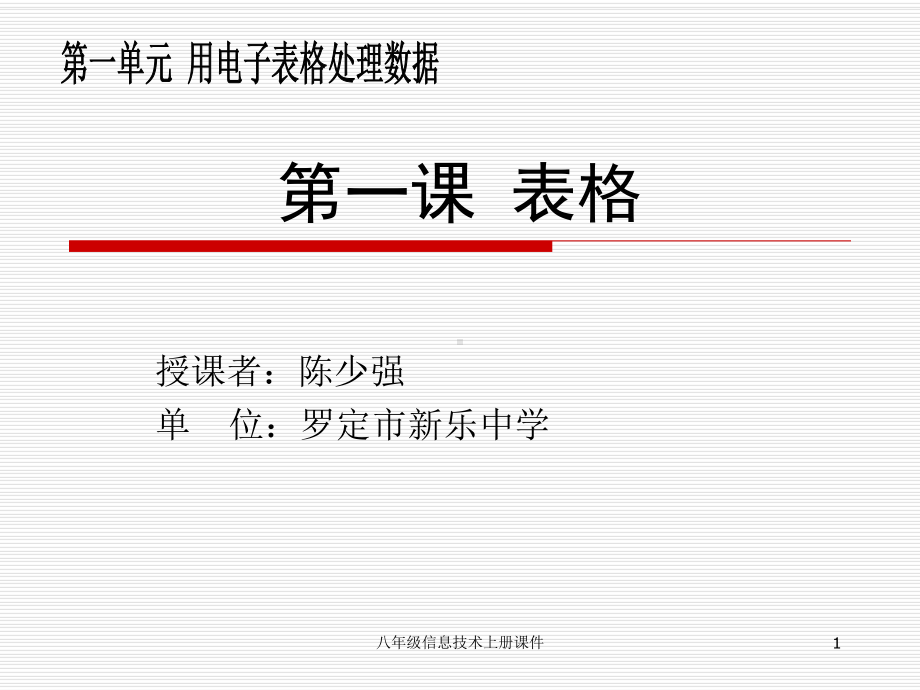 第一课表格课件.ppt_第1页