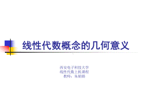 线性代数概念的几何引入课件.ppt