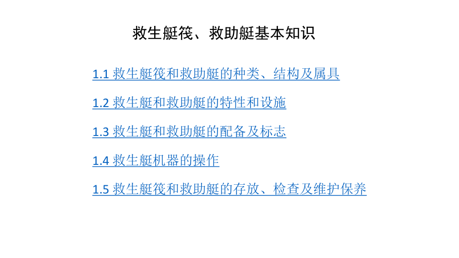 救生艇筏、救助艇基本知识课件.pptx_第1页