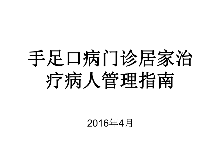 手足口病门诊居家治疗病人管理指南课件.ppt_第1页