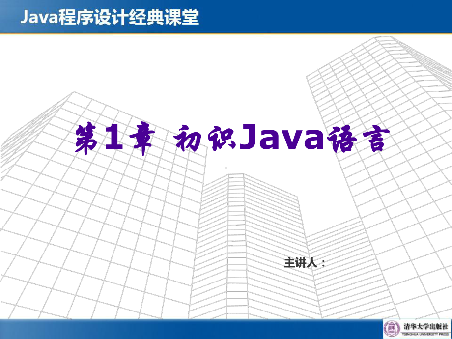 第1章初识Java语言课件.ppt_第1页