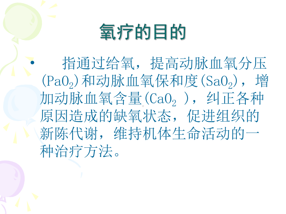 氧气吸入法课件.ppt_第2页