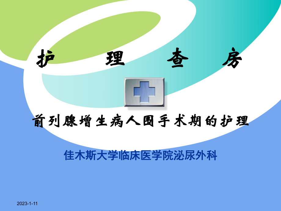 临床医院泌尿外科护理查房前列腺增生病人围手术期的护理讲稿课件.pptx_第1页