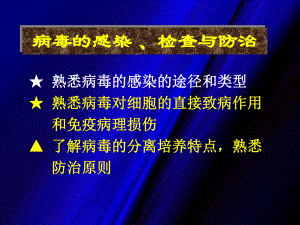 病毒感染与预防、分离、防治课件.ppt