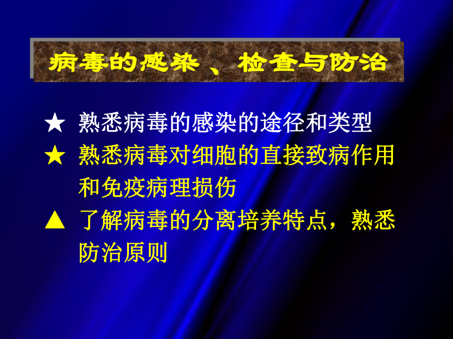 病毒感染与预防、分离、防治课件.ppt_第1页