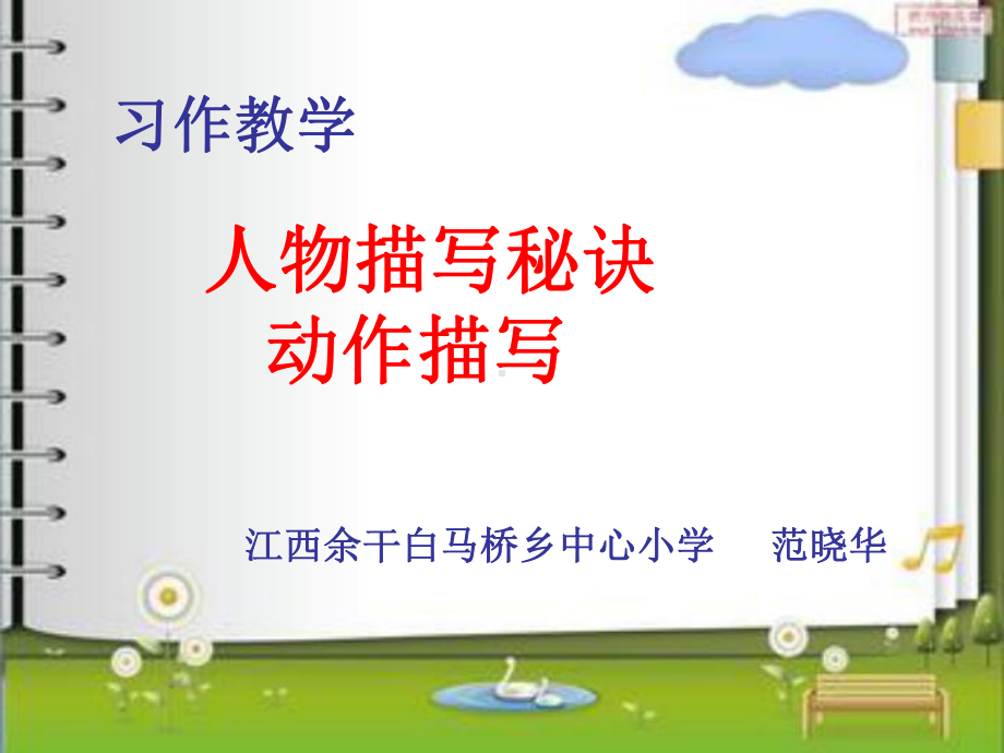 四年级下册语文课件习作八《动作描写》人教新课标.ppt_第2页