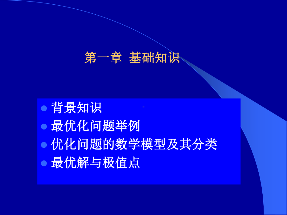 工程优化设计中的数学方法硕士研究生课程课件.ppt_第2页