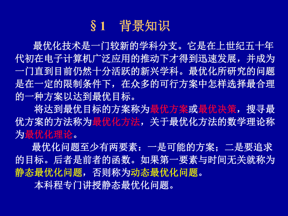 工程优化设计中的数学方法硕士研究生课程课件.ppt_第3页