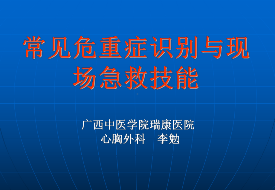 常见危重症识别与现场急救技能15329课件.ppt_第1页