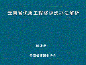 云南省优质工程奖评选办法解析课件.ppt