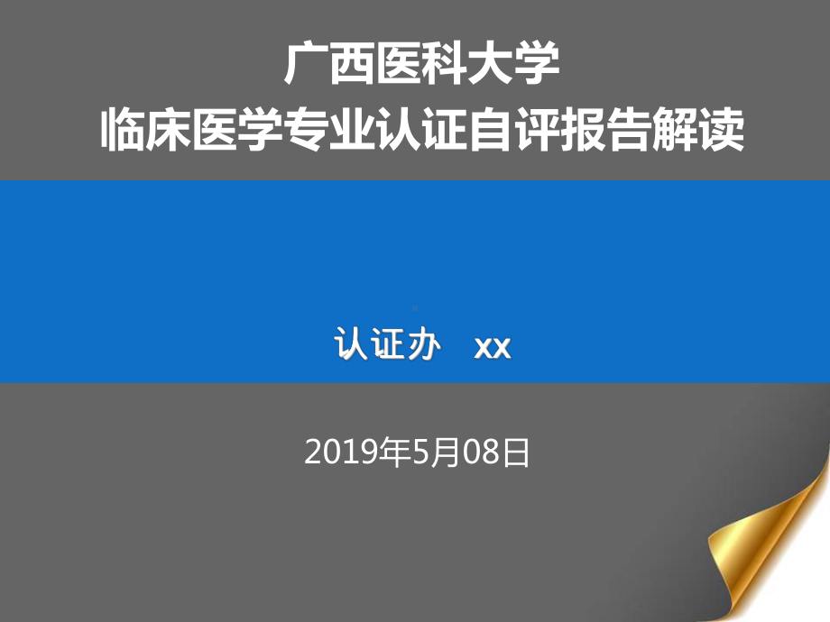 临床医学专业认证自评报告课件.pptx_第1页