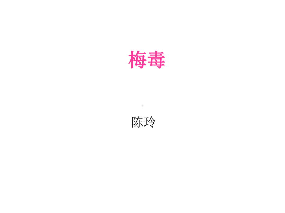 梅毒实验检查cl课件.ppt_第1页