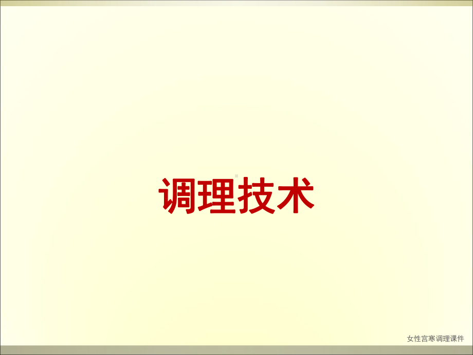 女性宫寒调理课件.ppt_第1页