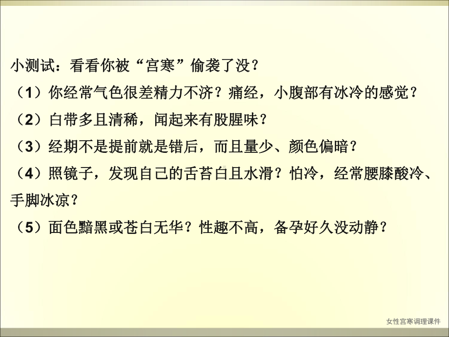 女性宫寒调理课件.ppt_第2页