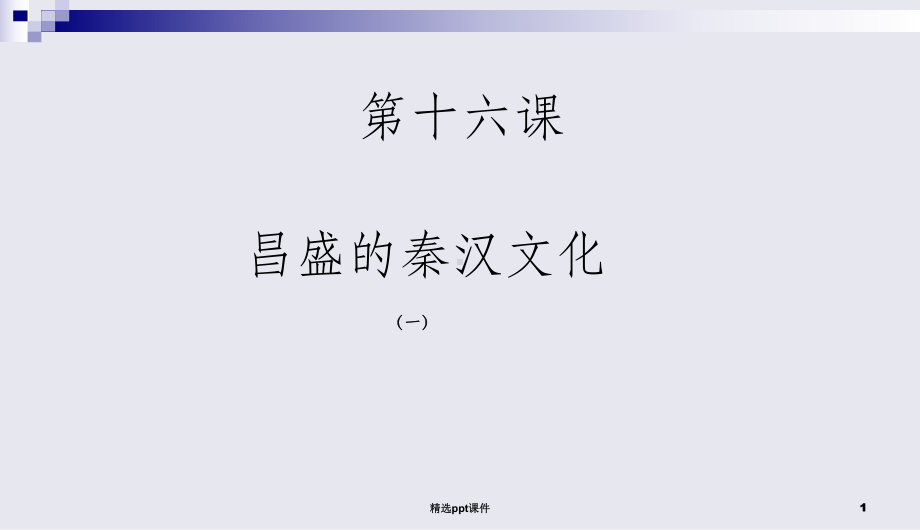 人教版课件第16课《昌盛的秦汉文化(一)》公开课中学课件.ppt_第1页