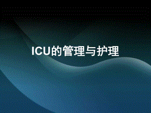 急危重症护理学ICU的管理与护理课件.ppt