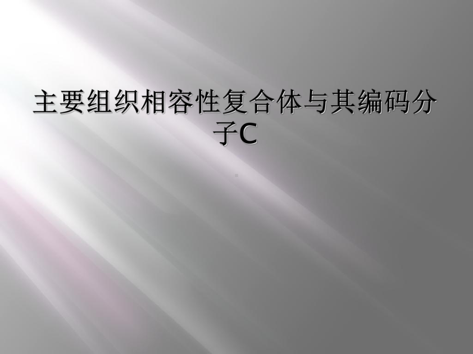 主要组织相容性复合体与其编码分子C课件.ppt_第1页